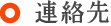 連絡先