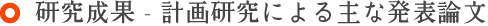 研究成果 - 計画研究による主な発表論文