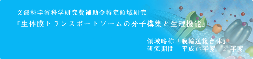 文部科学省科学研究費補助金特定領域研究「生体膜トランスポートソームの分子構築と生理機能」領域略称「膜輸送複合体」
研究期間　平成17年度?21年度